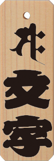 表面のデザイン(特大・特々大)