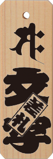 表面のデザイン(特大・特々大)