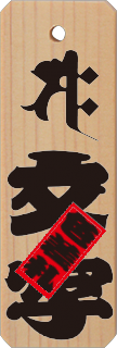 表面のデザイン(特大・特々大)