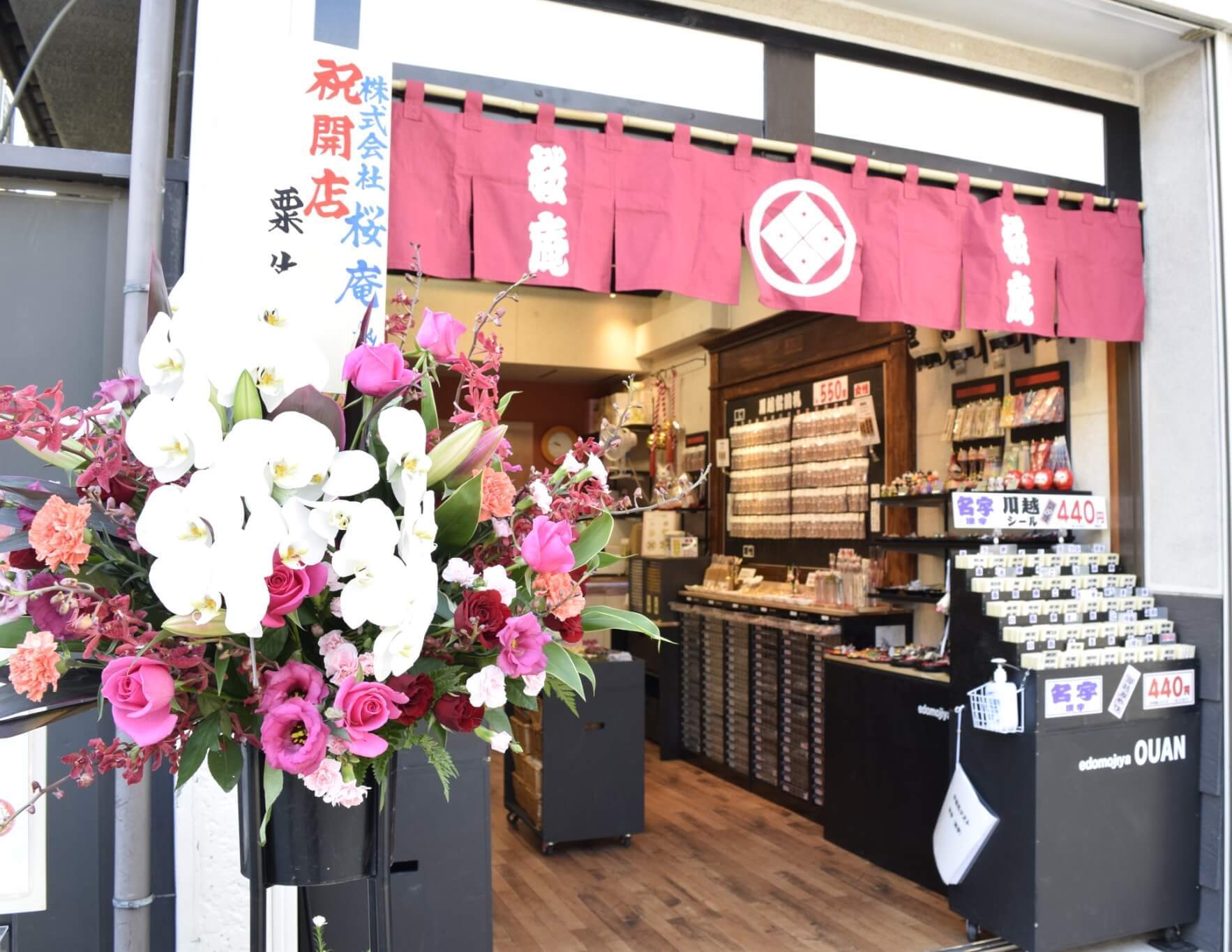 桜庵 川越店