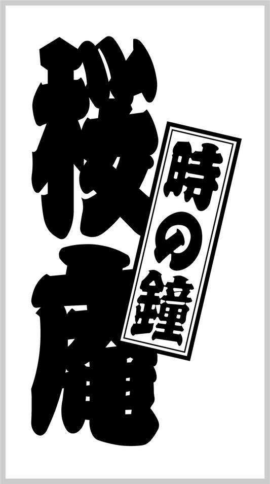 商品 – 江戸文字や 桜庵