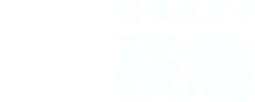 江戸文字や 桜庵