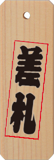 表面のデザイン（特大・特々大）