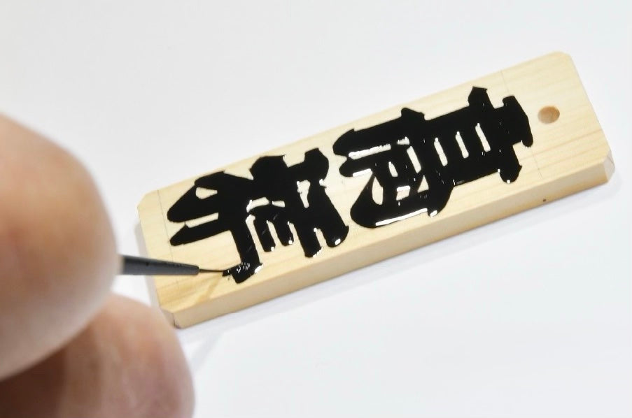 文字入れ